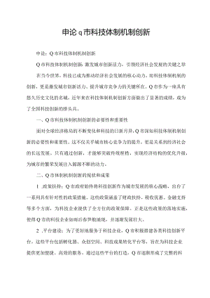申论q市科技体制机制创新.docx