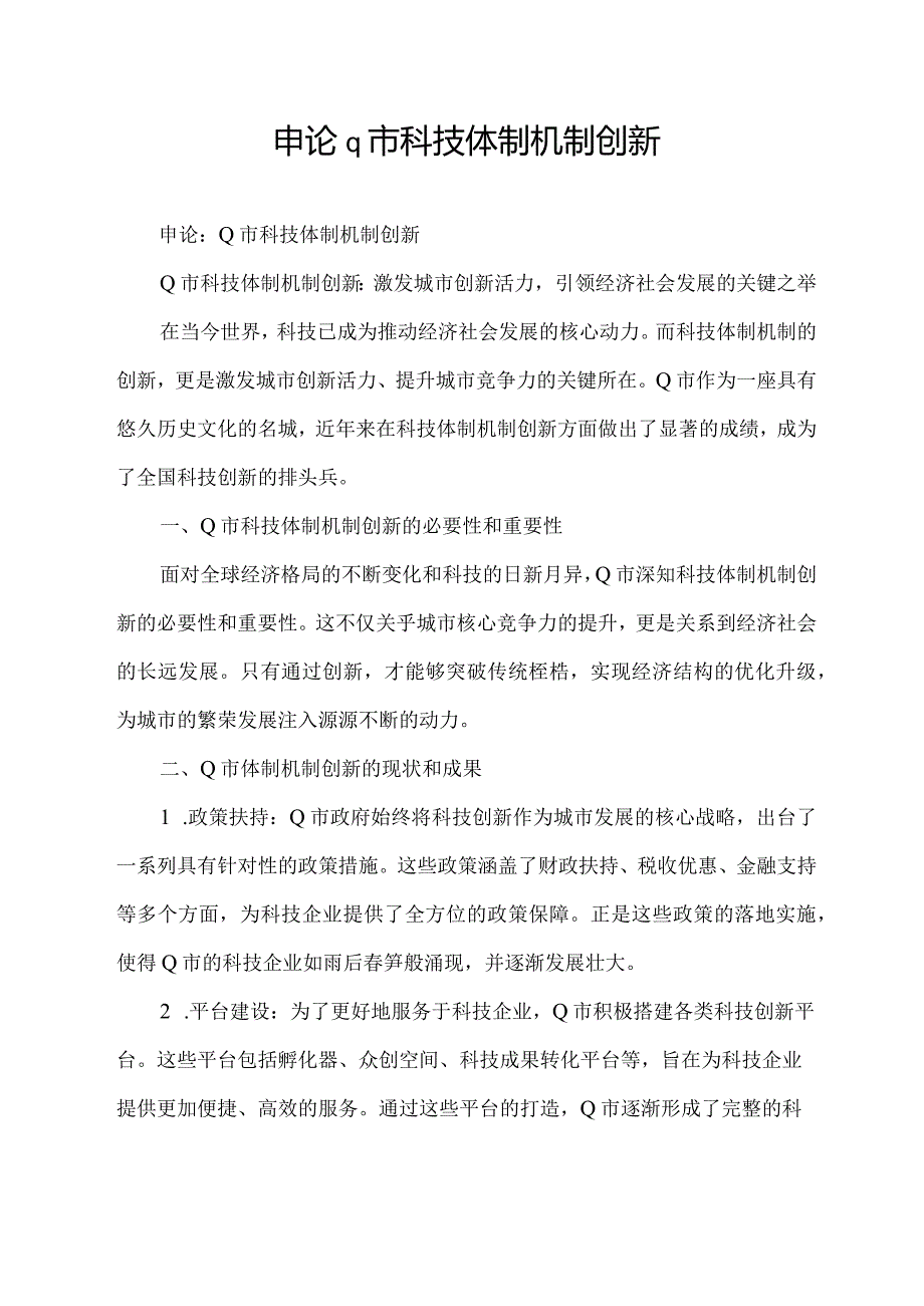 申论q市科技体制机制创新.docx_第1页