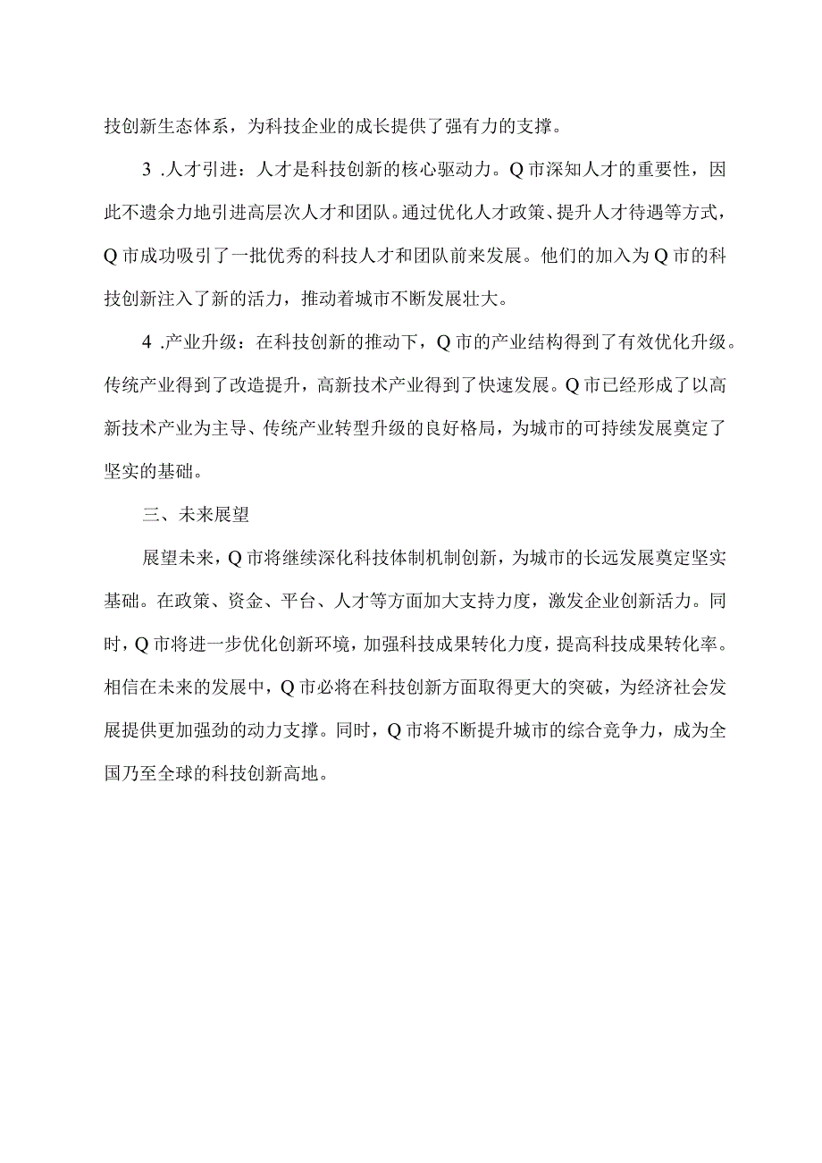 申论q市科技体制机制创新.docx_第2页