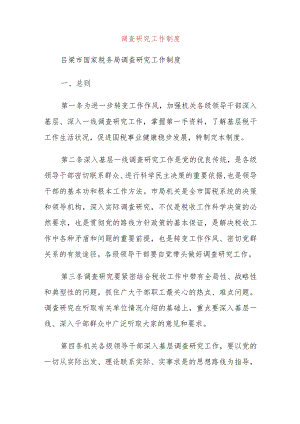 调查研究工作制度.docx