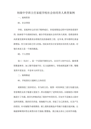 初级中学班主任家庭学校社会协同育人典型案例.docx