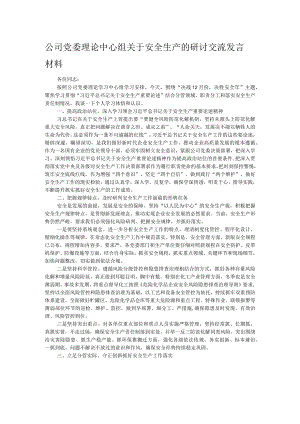 公司党委理论中心组关于安全生产的研讨交流发言材料.docx
