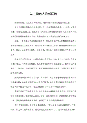 先进模范人物新闻稿.docx