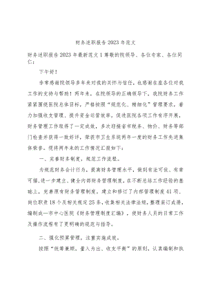 财务述职报告2023年范文.docx