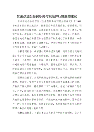 问题信息类+加强改进公务员职务与职级并行制度的建议.docx