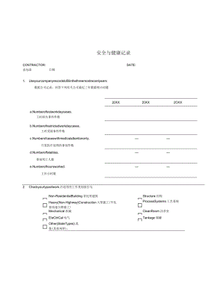 安全与健康记录中英文版（2023年）.docx