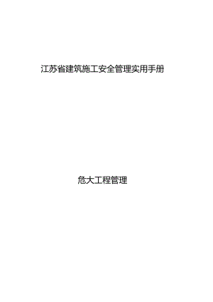 江苏省建筑施工安全管理实用手册-危大工程管理.docx