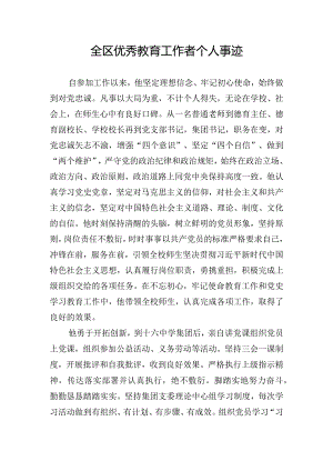 全区优秀教育工作者个人事迹.docx