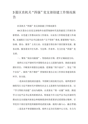 3篇区直机关“四强”党支部创建工作情况报告.docx