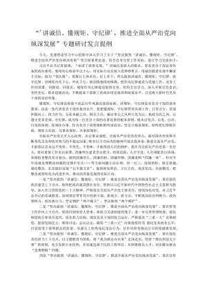 “‘讲诚信、懂规矩、守纪律’推进全面从严治党向纵深发展”专题研讨发言提纲.docx