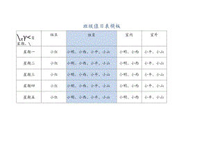 班级值日表模板.docx