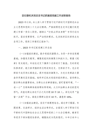 2023机关党总支书记抓基层党建工作述职报告范文2篇.docx