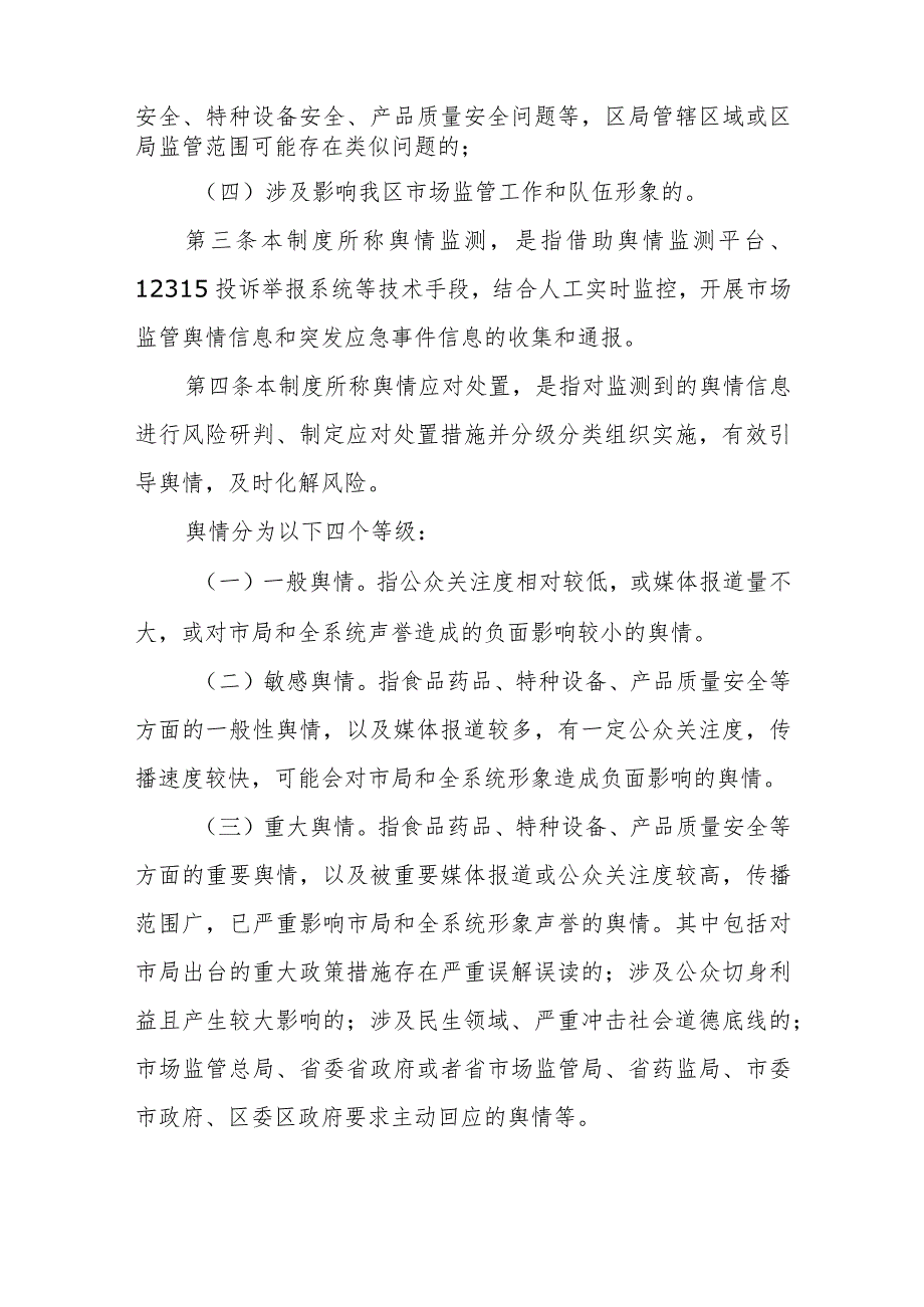 XX区市场监督管理局舆情监测和应对处置工作管理制度.docx_第2页