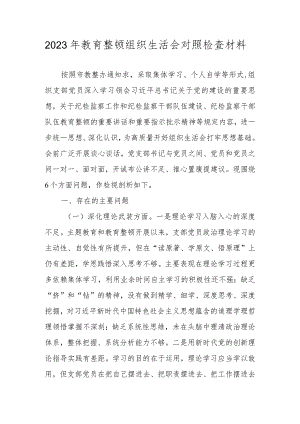 2023年教育整顿组织生活会对照检查材料（对照深化理论武装等方面）.docx