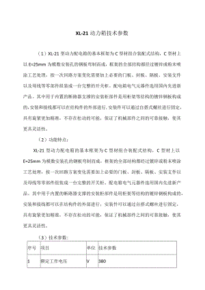 XL-21动力箱技术参数（2023年）.docx