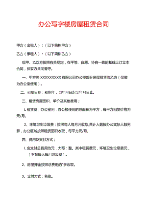 写字楼房屋租赁合同.docx