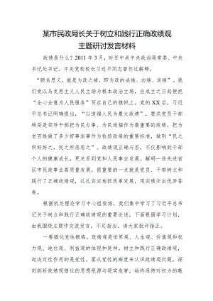 某市民政局长关于树立和践行正确政绩观主题研讨发言材料.docx
