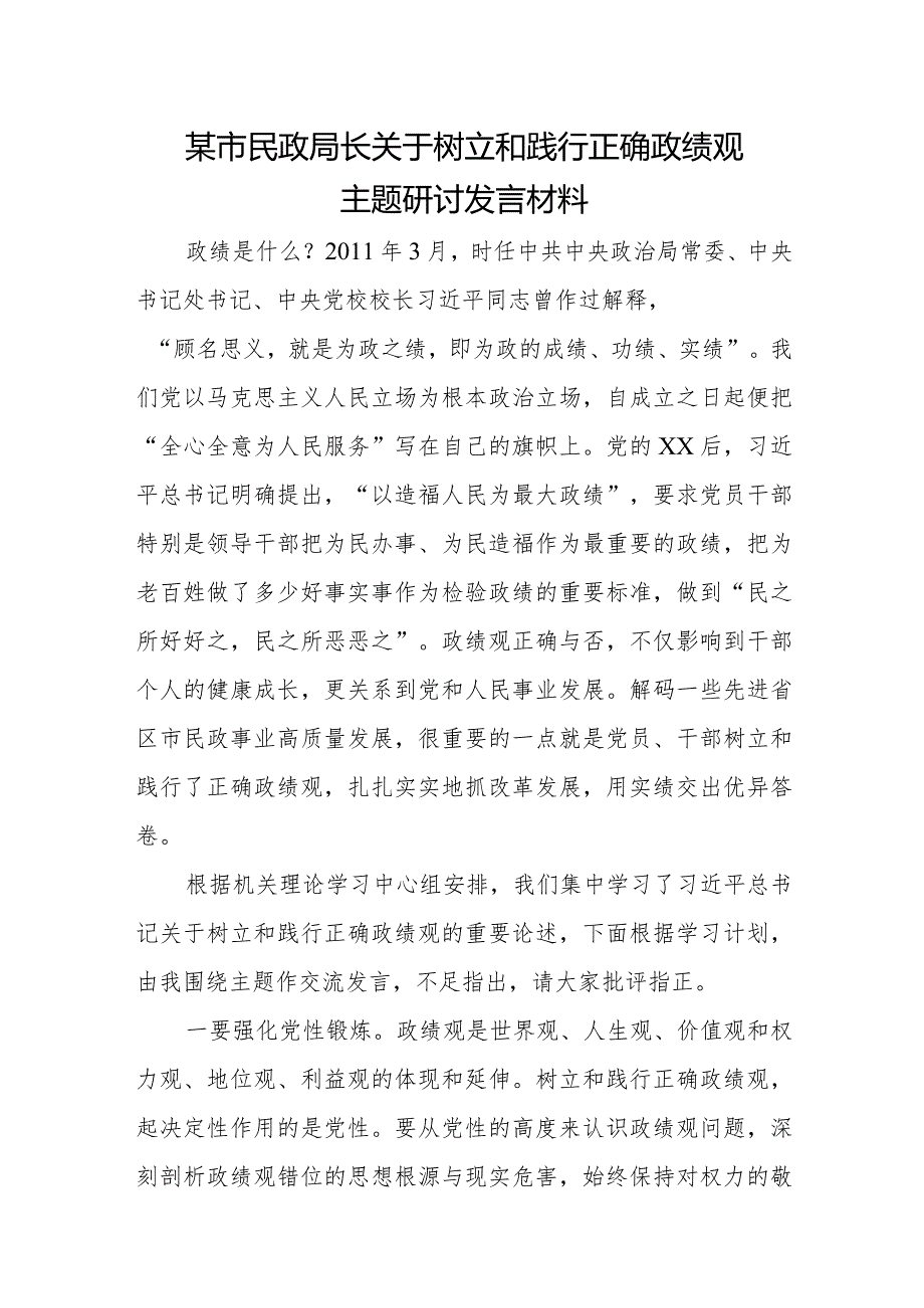 某市民政局长关于树立和践行正确政绩观主题研讨发言材料.docx_第1页