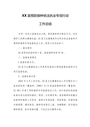XX县预防接种依法执业专项行动工作总结.docx