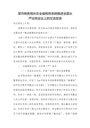 某市税务局长在全省税务系统推进全面从严治党会议上的交流发言.docx