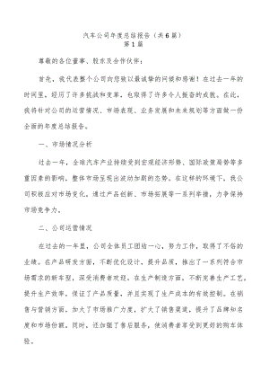 汽车公司年度总结报告（共6篇）.docx