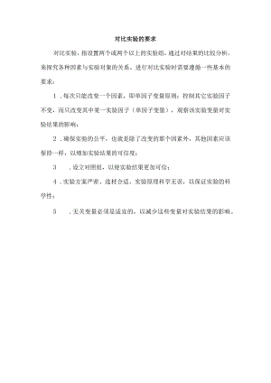 对比实验的要求.docx