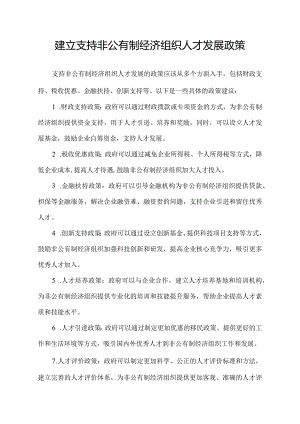 建立支持非公有制经济组织人才发展政策.docx