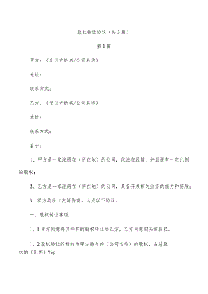 股权转让协议（共3篇）.docx