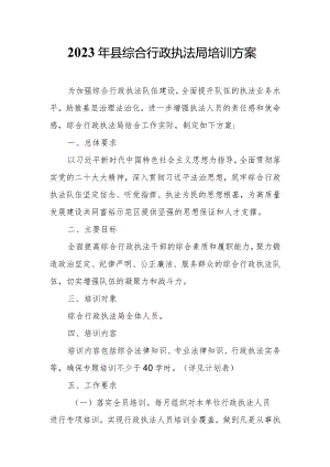2023年县综合行政执法局培训方案.docx
