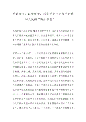 研讨发言：以学促干以实干交出无愧于时代和人民的“高分答卷”.docx