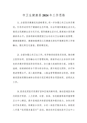 市卫生健康委2024年工作思路.docx