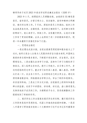 镇领导班子成员2023年度述学述职述廉述法报告.docx