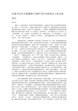 纪委书记在市委激励干部担当作为座谈会上的交流发言.docx