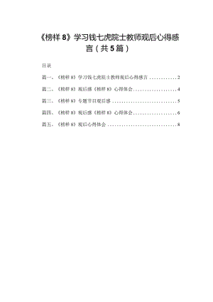 《榜样8》学习钱七虎院士教师观后心得感言（共5篇）.docx