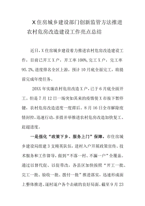 X住房城乡建设部门创新监管方法推进农村危房改造建设工作亮点总结.docx