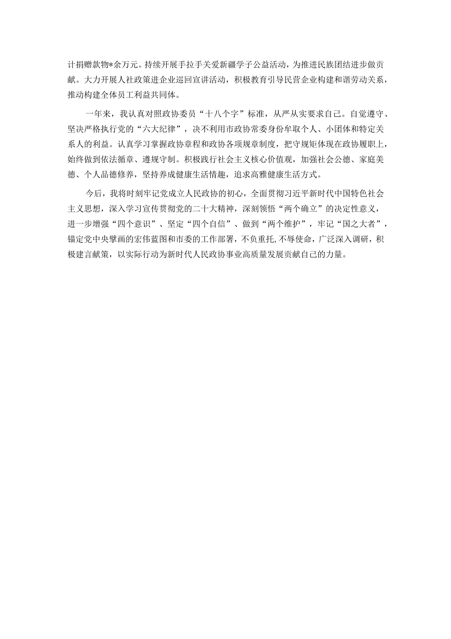 2023年度市政协常委履职报告.docx_第3页