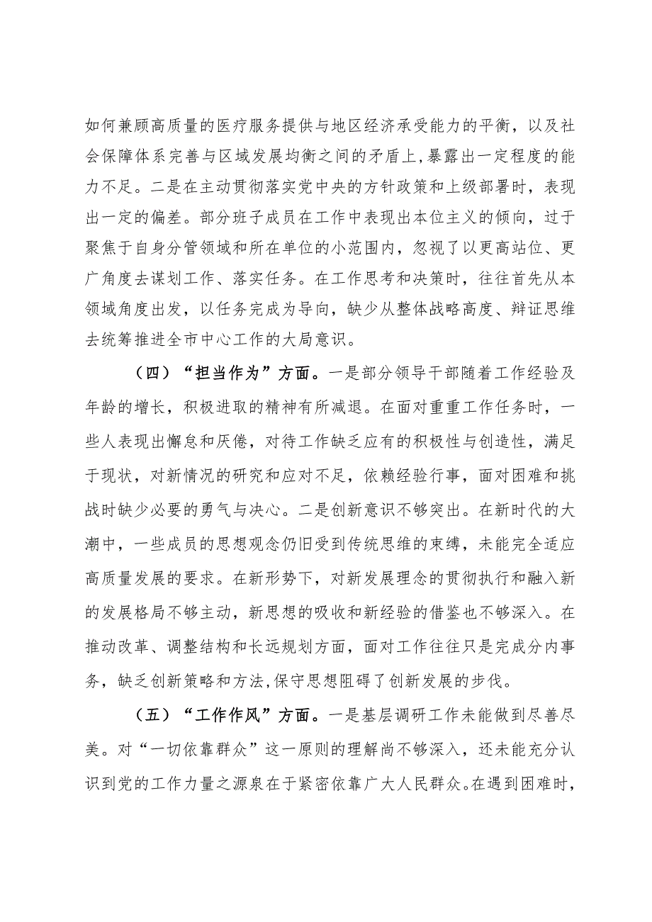 领导班子2023年度第二批主题教育专题民主生活会对照检查材料.docx_第3页