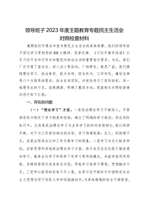 领导班子2023年度第二批主题教育专题民主生活会对照检查材料.docx