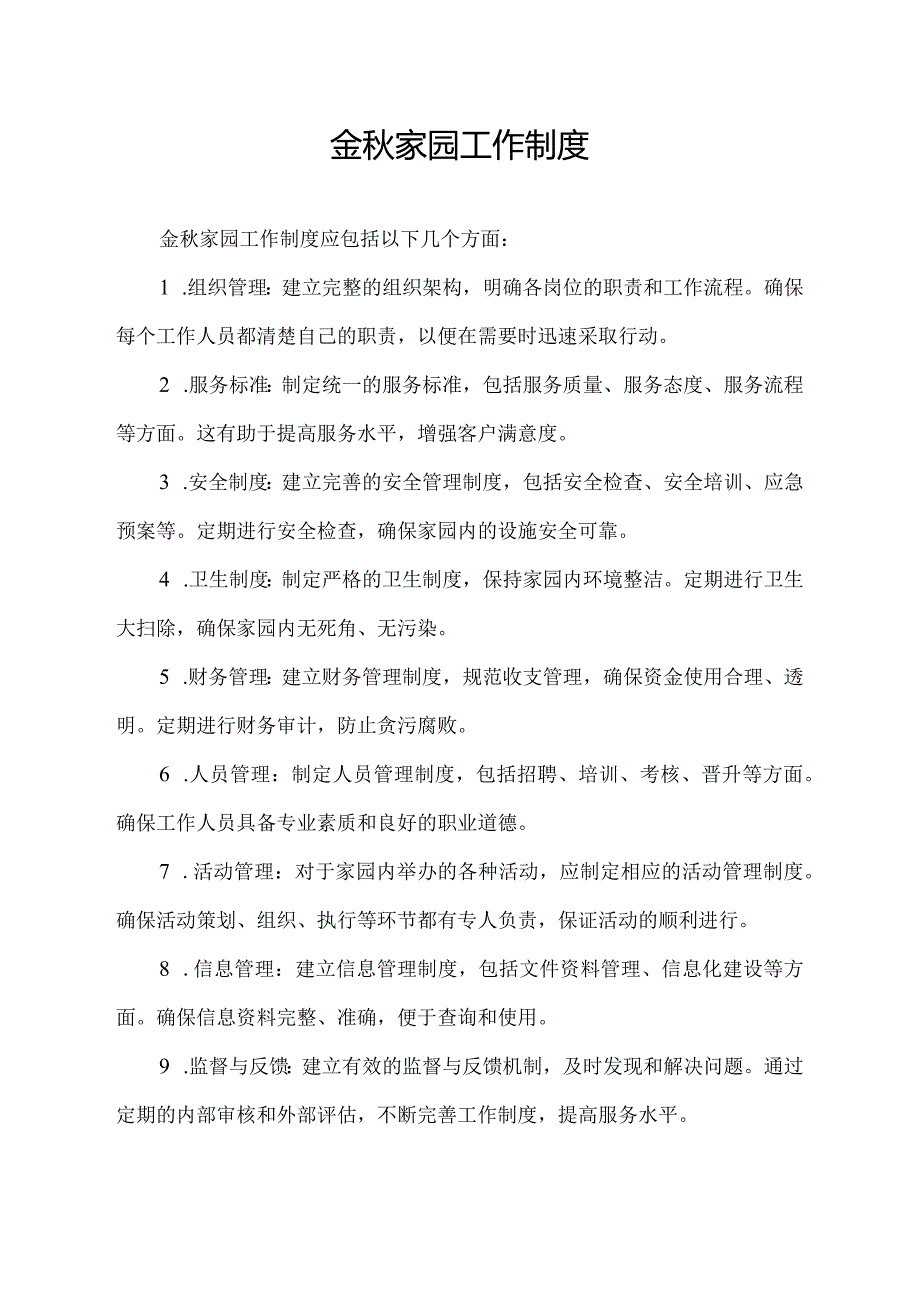 金秋家园工作制度.docx_第1页