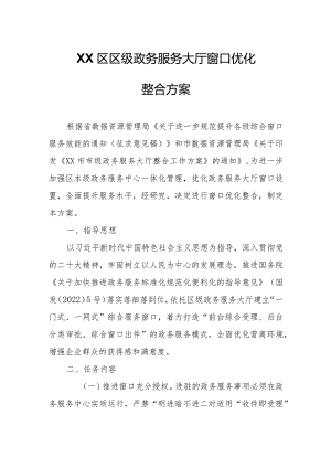 XX区区级政务服务大厅窗口优化整合方案.docx