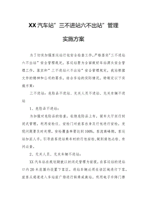XX汽车站三不进站六不出站管理实施方案.docx