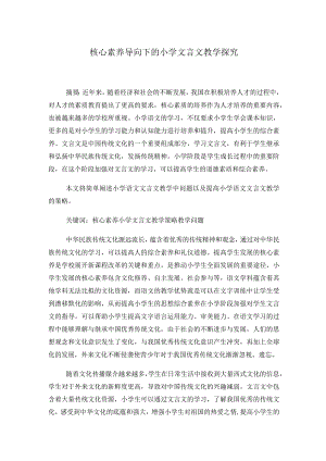 （论文）核心素养导向下的小学文言文教学探究.docx