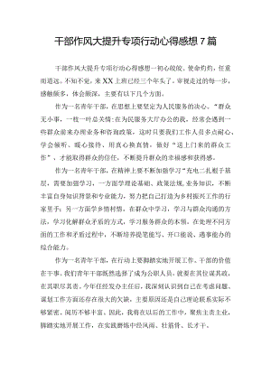 干部作风大提升专项行动心得感想7篇.docx