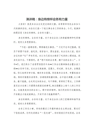 演讲稿：身边有榜样+会务有力量.docx
