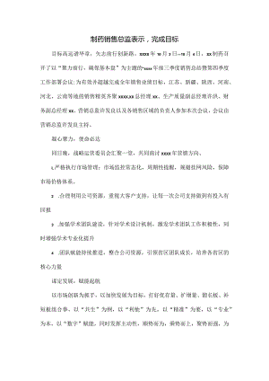 制药销售总监表示完成目标.docx