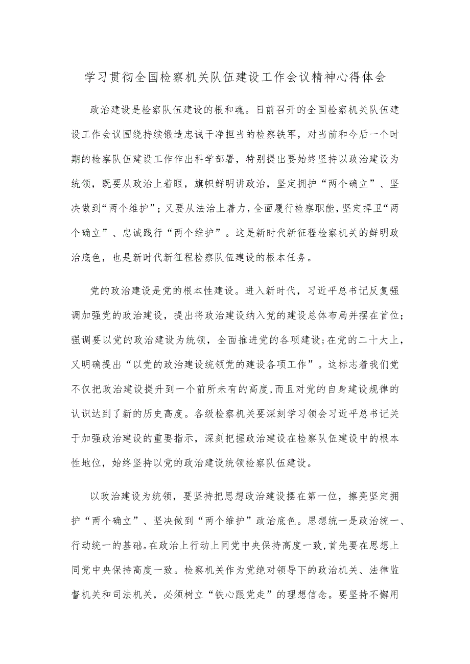 学习贯彻全国检察机关队伍建设工作会议精神心得体会.docx_第1页