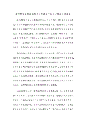学习贯彻全国检察机关队伍建设工作会议精神心得体会.docx