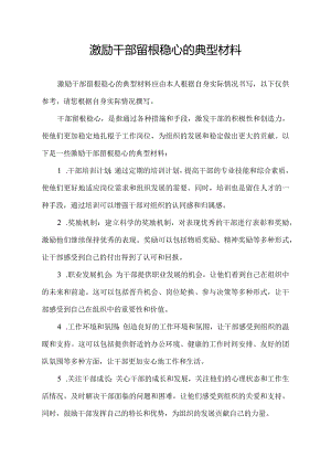 激励干部留根稳心的典型材料.docx