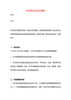 代运营合作协议模板.docx