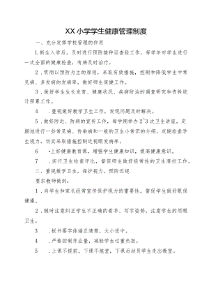 XX小学学生健康管理制度.docx